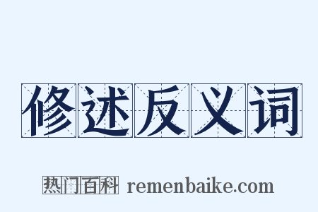 修述反义词是什么意思的图片
